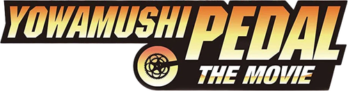 Yowamushi Pedal: The Movie logo
