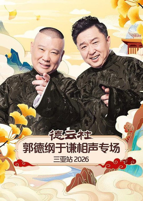 德云社郭德纲于谦相声专场三亚站 2026