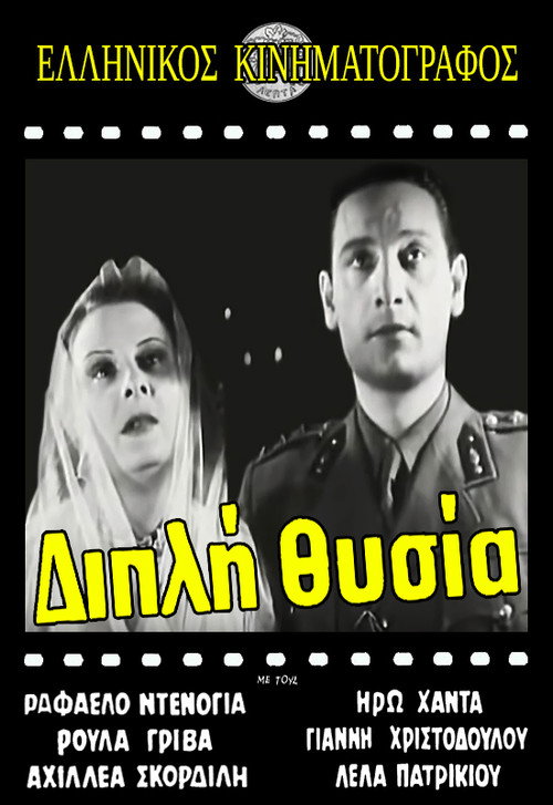Διπλή θυσία