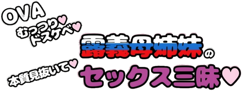 むっつりドスケベ露義母姉妹の本質見いてセックス三昧 logo