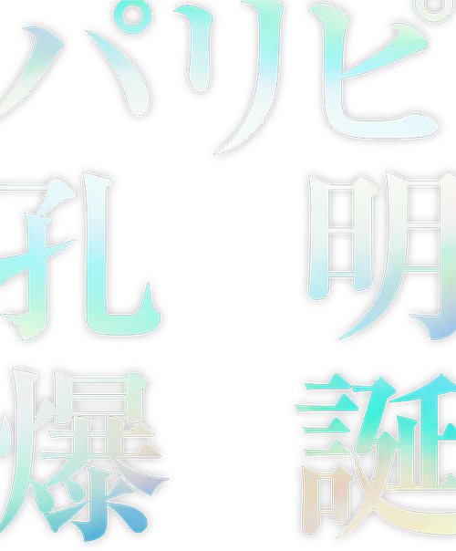 パリピ孔明 THE MOVIE logo