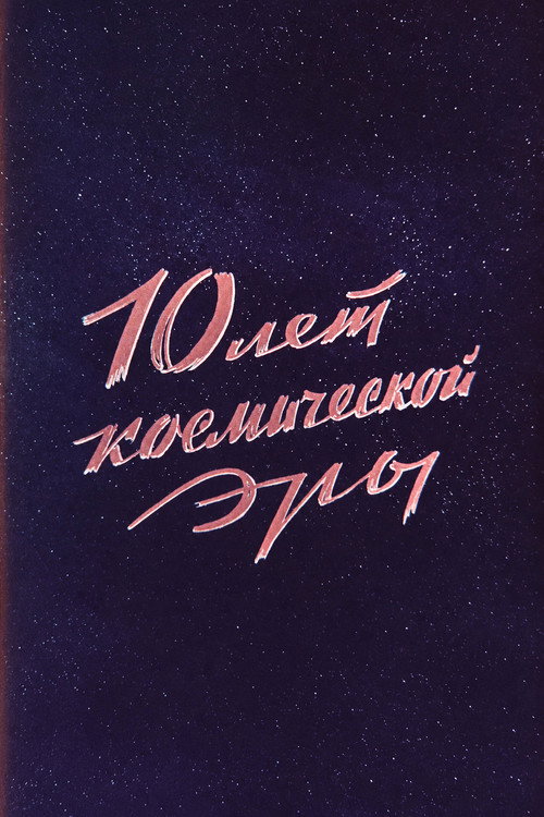 10 лет космической эры