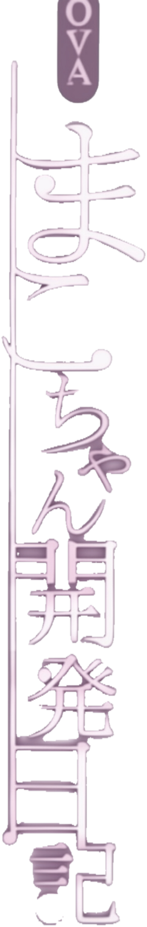 まこちゃん開発日記 logo