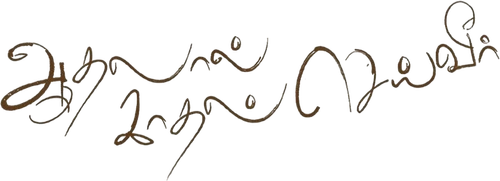 ஆதலால் காதல் செய்வீர் logo
