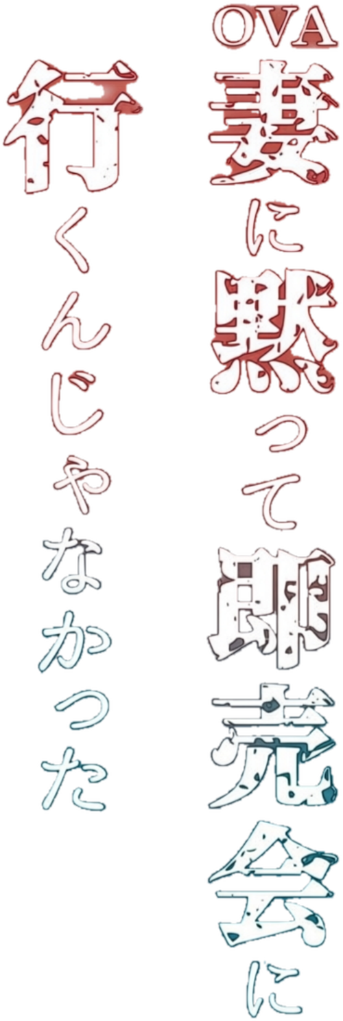 妻に黙って即売会に行くんじゃなかった logo