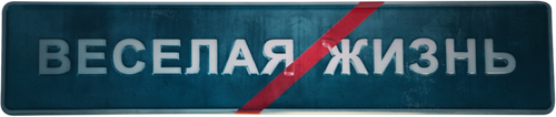 Данила Поперечный: ВЕСЕЛАЯ/ЖИЗНЬ logo