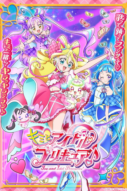 キミとアイドルプリキュア♪