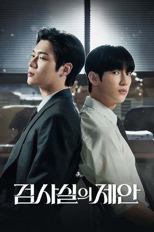 검사실의 제안