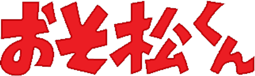 Osomatsu-kun logo