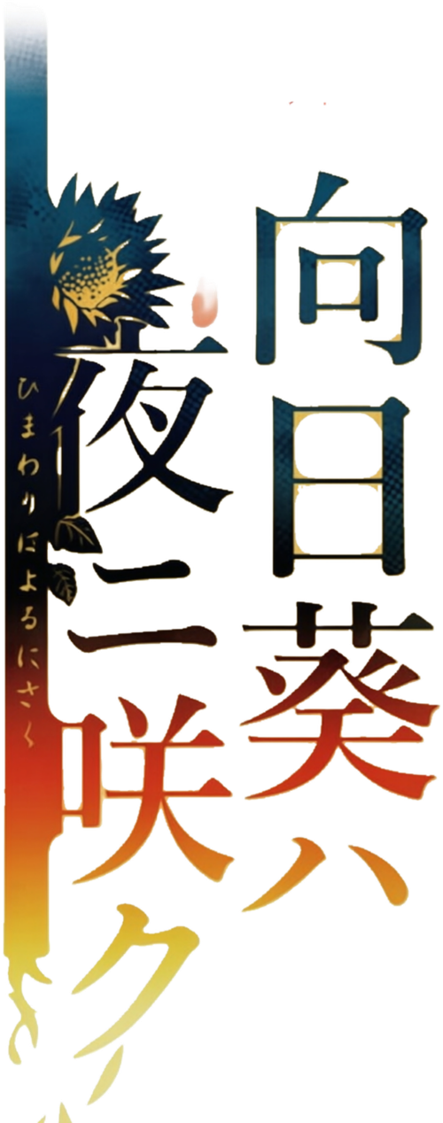 四季の花シリーズ logo