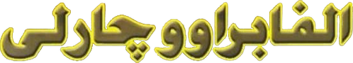 Alpha Bravo Charlie logo