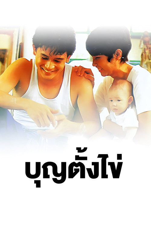 บุญตั้งไข่