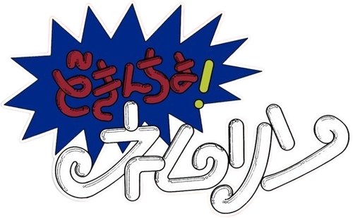 どきんちょ！ネムリン logo