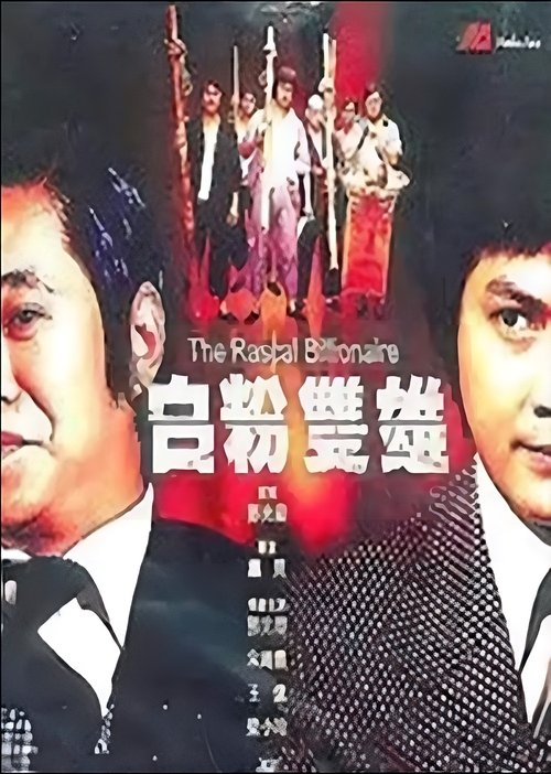 白粉双雄