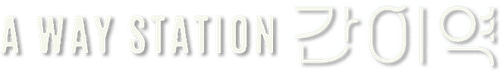 간이역 logo