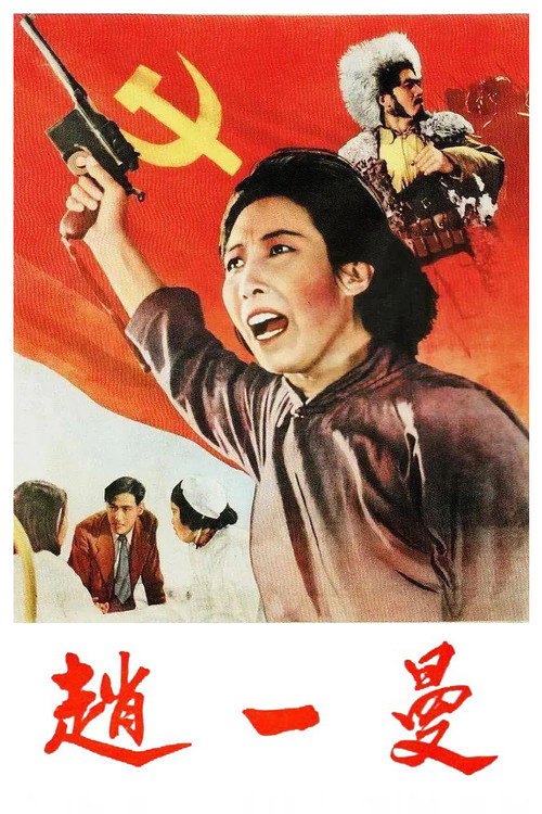 赵一曼