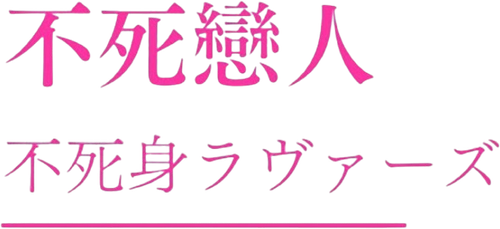 不死身ラヴァーズ logo
