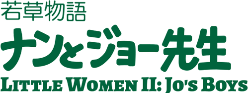 Little Women II : Jo's Boys logo