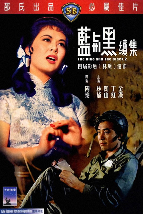 藍與黑(下)