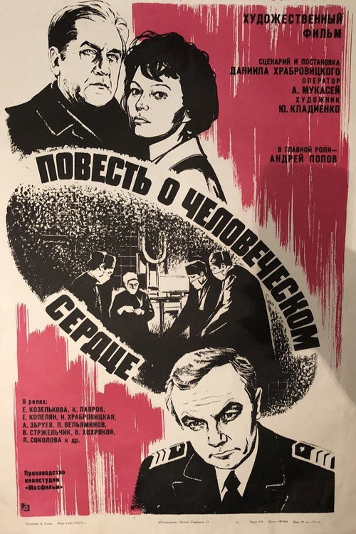 Повесть о человеческом сердце