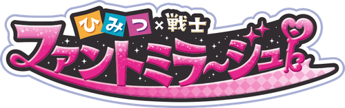 ひみつ×戦士 ファントミラージュ！ logo