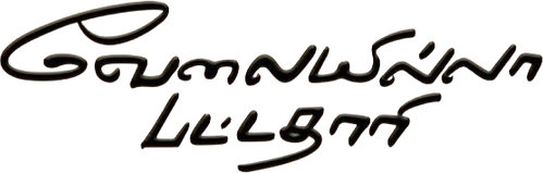 Velaiyilla Pattathari logo