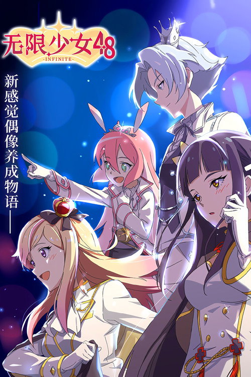 无限少女48