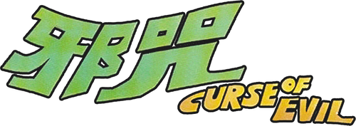 邪咒 logo