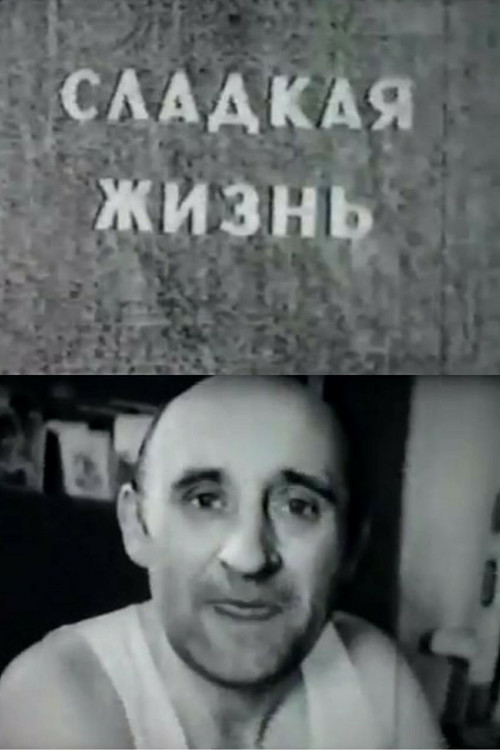 Сладкая жизнь