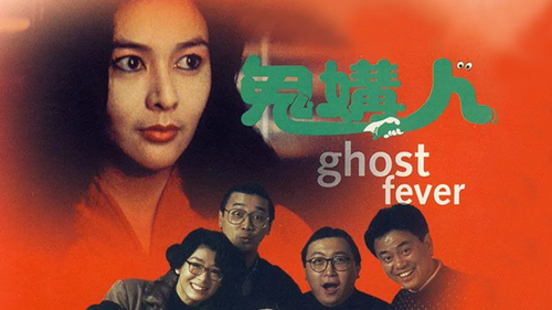 鬼媾人 logo
