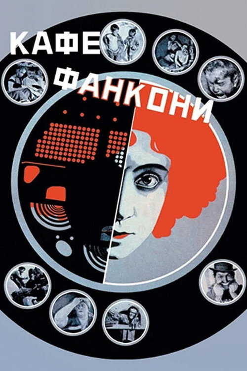 Кафе Фанкони