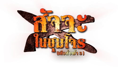 Satja Nai Chum Joan logo