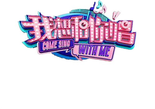 我想和你唱 logo