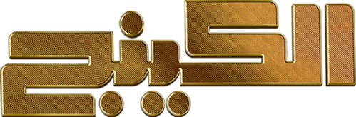 الكينج logo