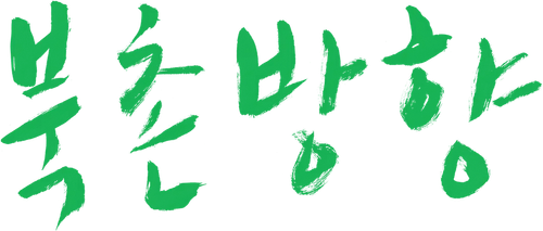 The Day He Arrives logo