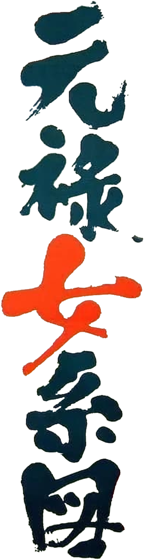 Orgies sadiques de l'ère Edo logo