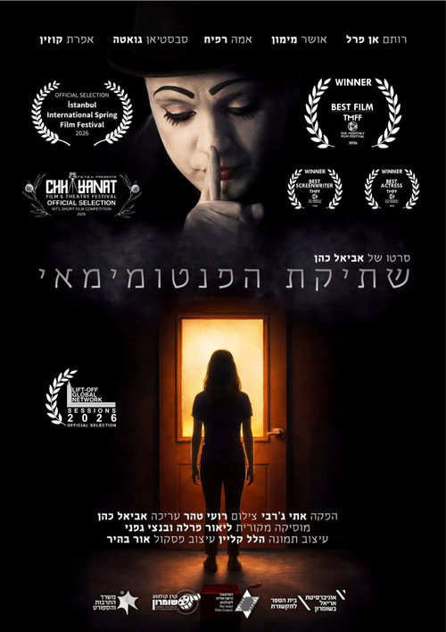שתיקת הפנטומימאי