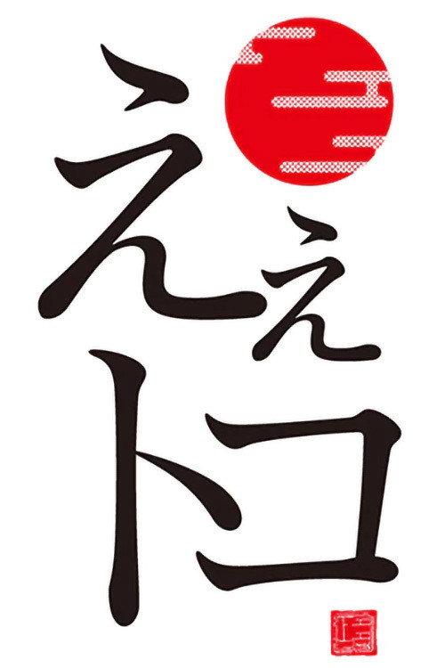 えぇトコ