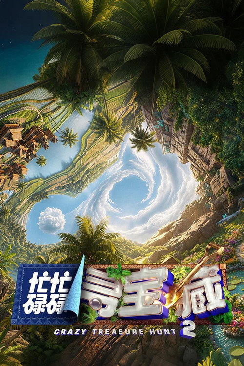 忙忙碌碌寻宝藏