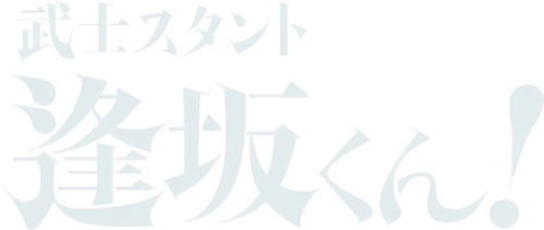 Bushisutanto Aisaka-kun! logo