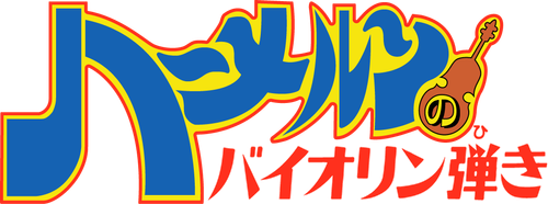 Le violoniste de Hamelin logo