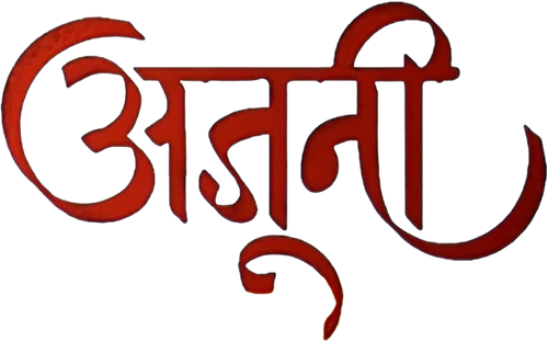 अजूनी logo