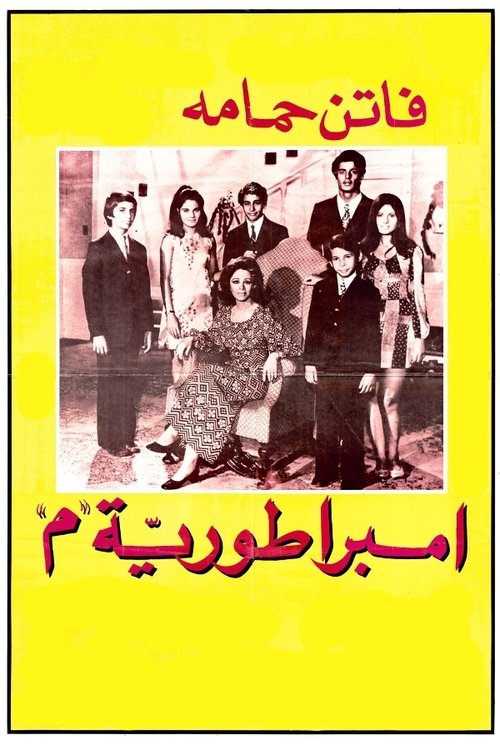 امبراطورية ميم