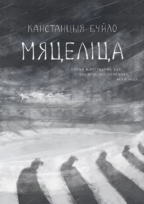 Мяцеліца