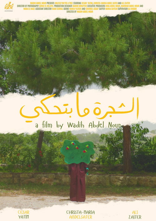 الشجرة ما بتحكي