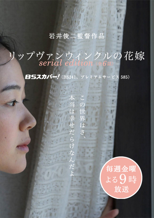 リップヴァンウィンクルの花嫁 serial edition