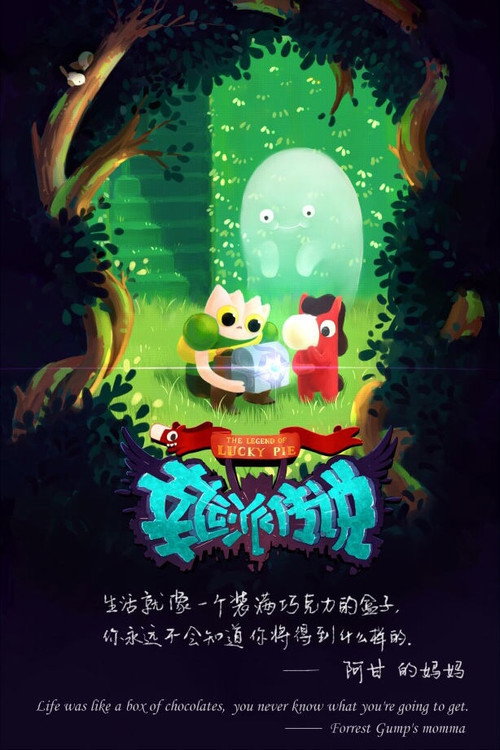 幸运派传说