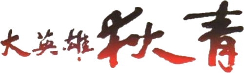 The Great Hero Di Qing logo