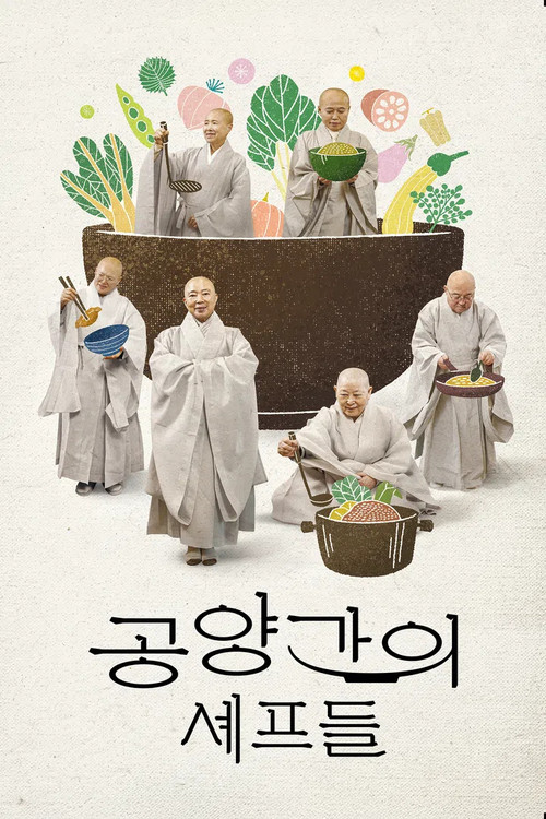 공양간의 셰프들