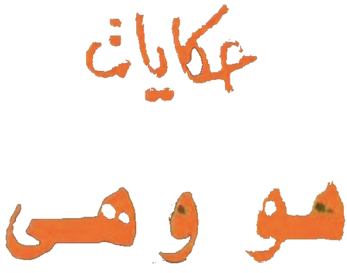حكايات هو وهي logo